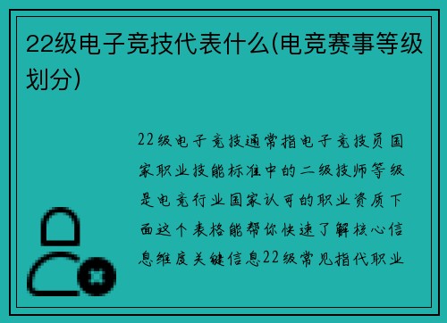 22级电子竞技代表什么(电竞赛事等级划分)