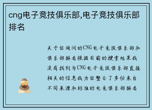 cng电子竞技俱乐部,电子竞技俱乐部排名