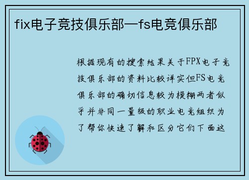 fix电子竞技俱乐部—fs电竞俱乐部