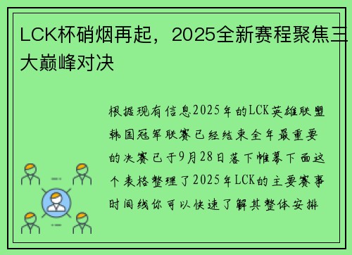 LCK杯硝烟再起，2025全新赛程聚焦三大巅峰对决