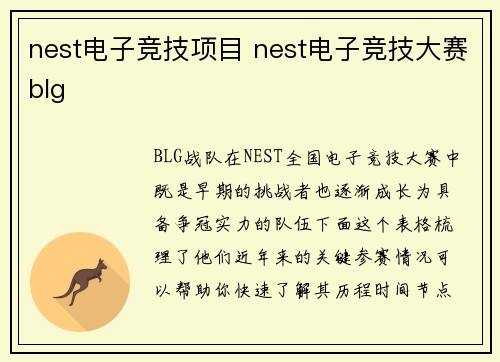 nest电子竞技项目 nest电子竞技大赛blg