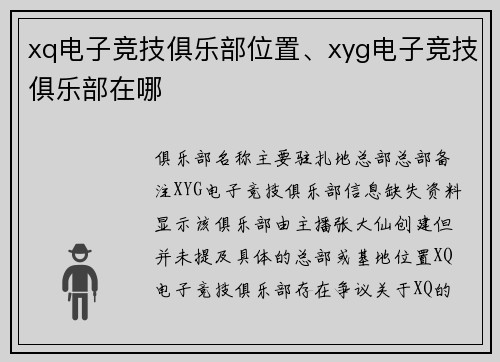 xq电子竞技俱乐部位置、xyg电子竞技俱乐部在哪