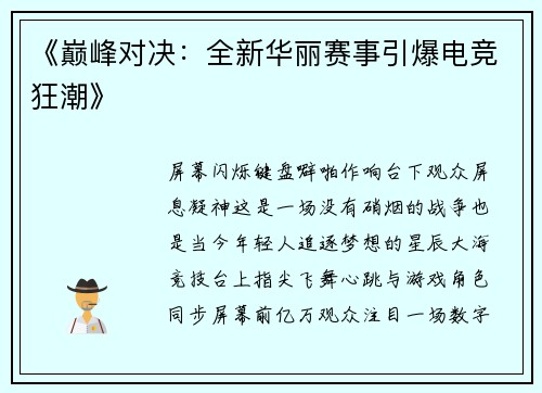 《巅峰对决：全新华丽赛事引爆电竞狂潮》