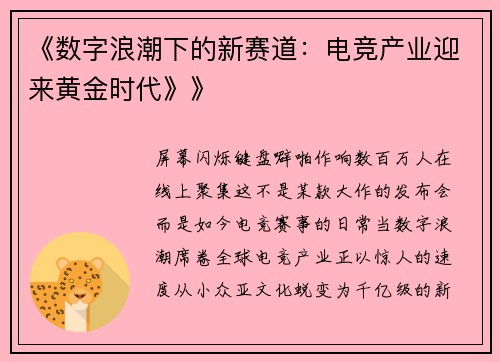 《数字浪潮下的新赛道：电竞产业迎来黄金时代》》