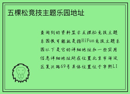 五棵松竞技主题乐园地址