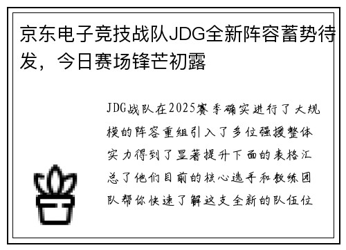 京东电子竞技战队JDG全新阵容蓄势待发，今日赛场锋芒初露