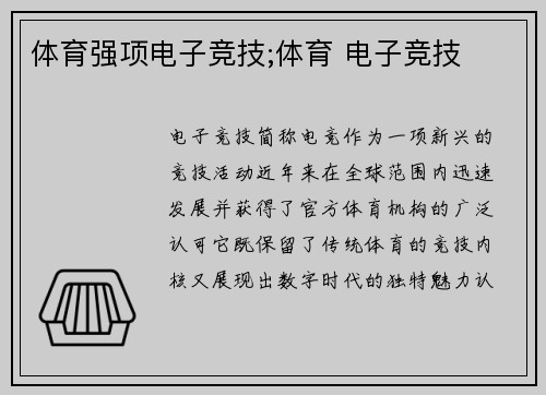 体育强项电子竞技;体育 电子竞技