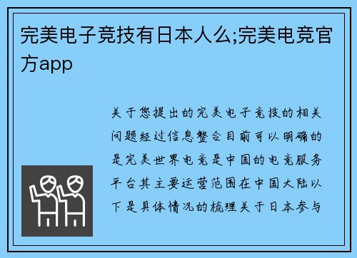 完美电子竞技有日本人么;完美电竞官方app